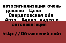 автосигнализация очень дешево › Цена ­ 3 000 - Свердловская обл. Авто » Аудио, видео и автонавигация   